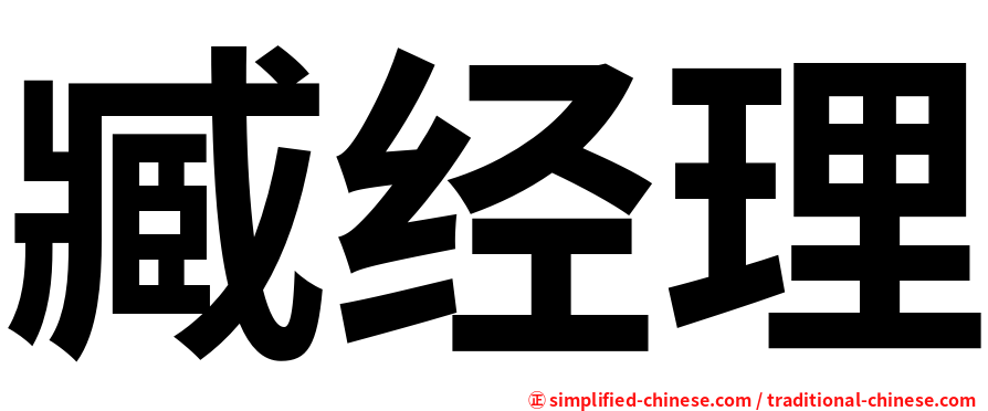 臧经理