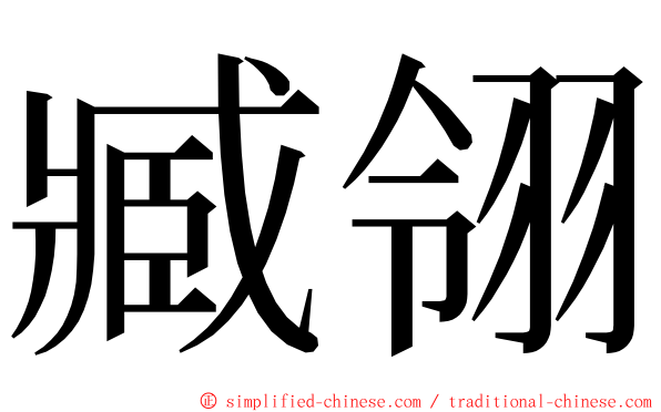臧翎 ming font
