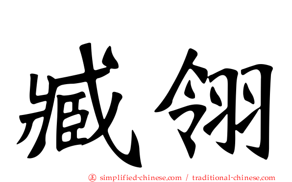 臧翎
