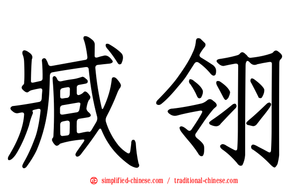 臧翎