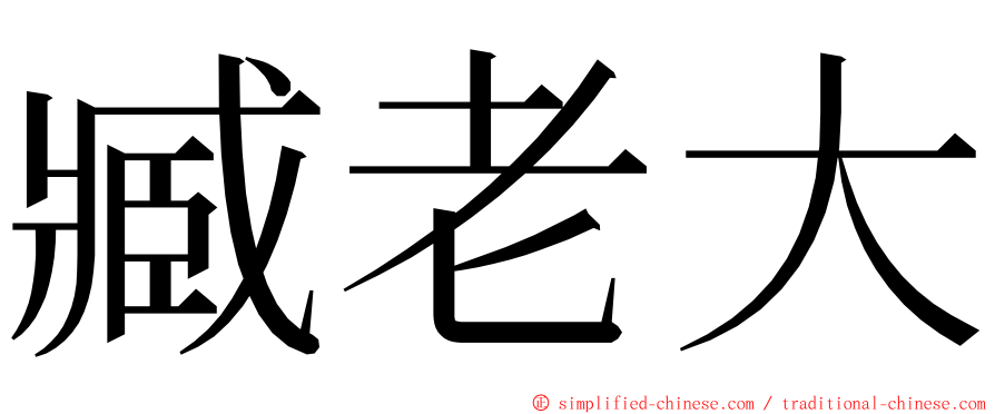 臧老大 ming font