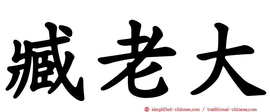 臧老大
