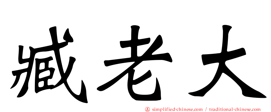 臧老大
