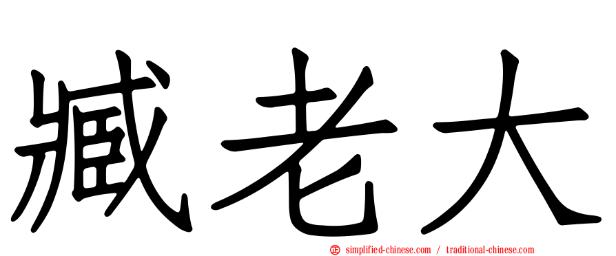 臧老大