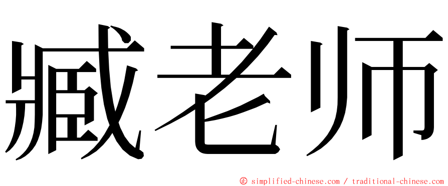 臧老师 ming font