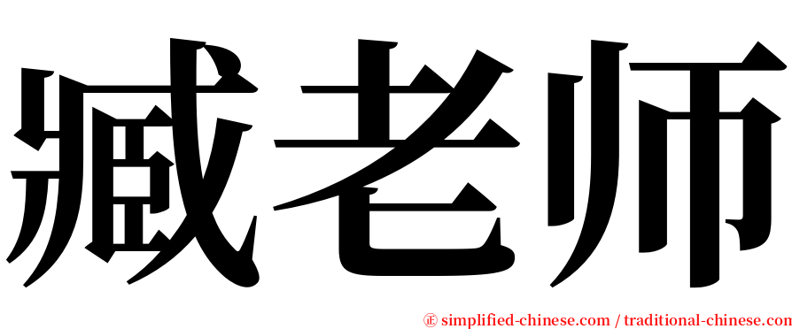 臧老师 serif font