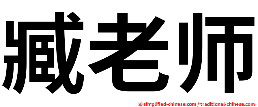 臧老师