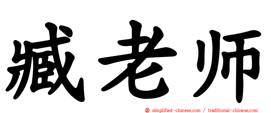 臧老师