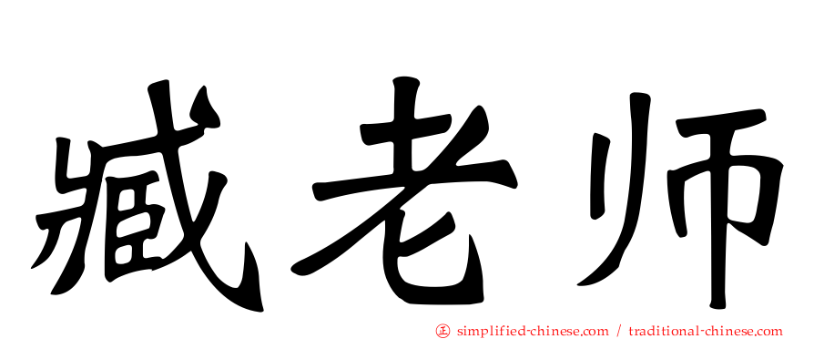 臧老师