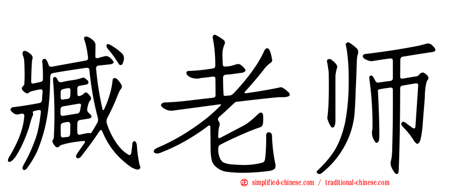 臧老师