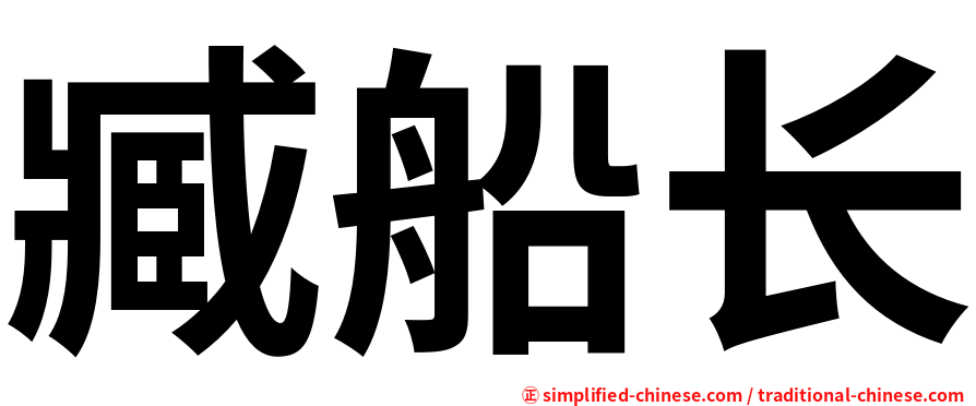 臧船长