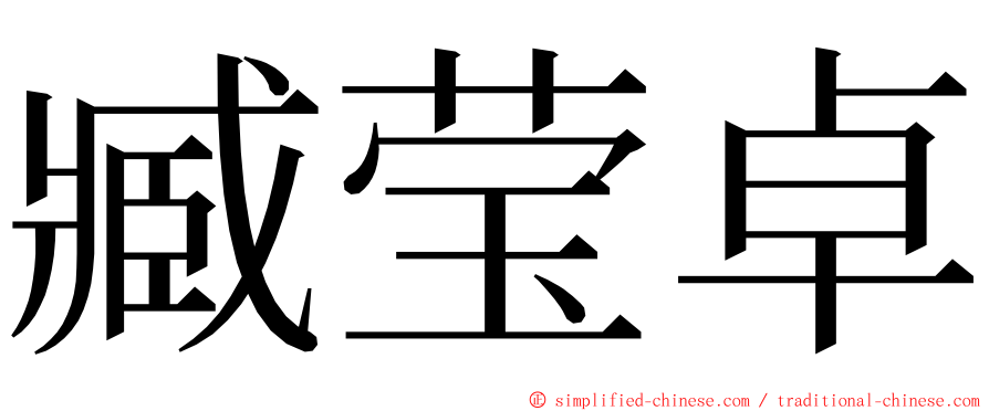 臧莹卓 ming font