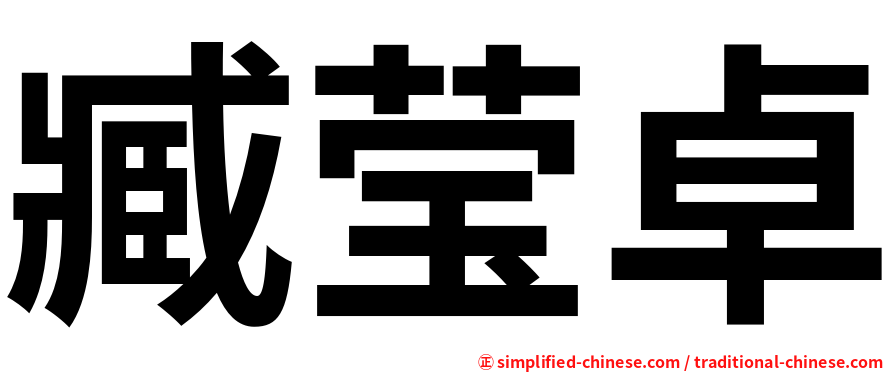 臧莹卓