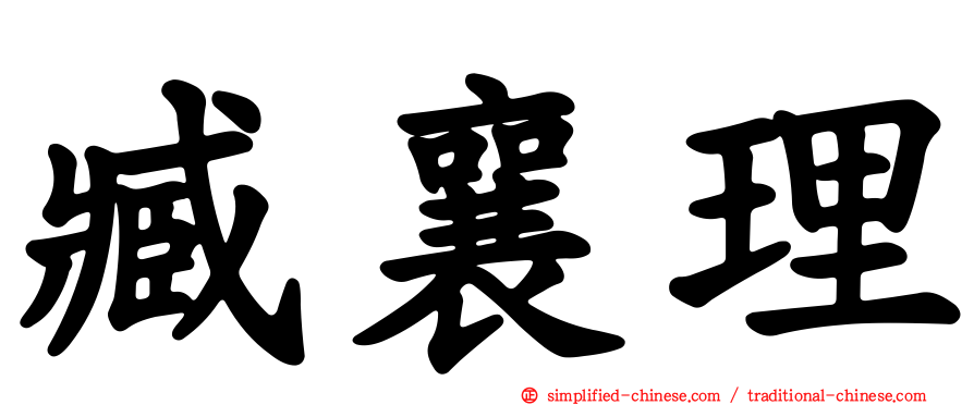 臧襄理
