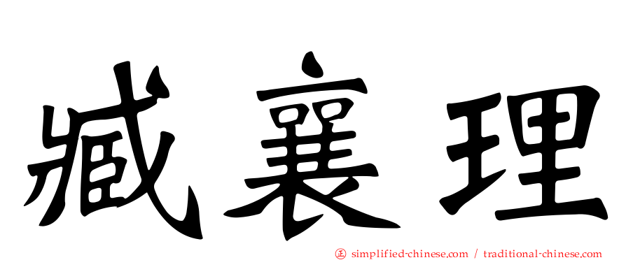 臧襄理