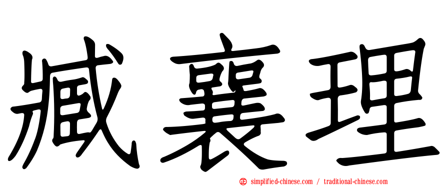 臧襄理