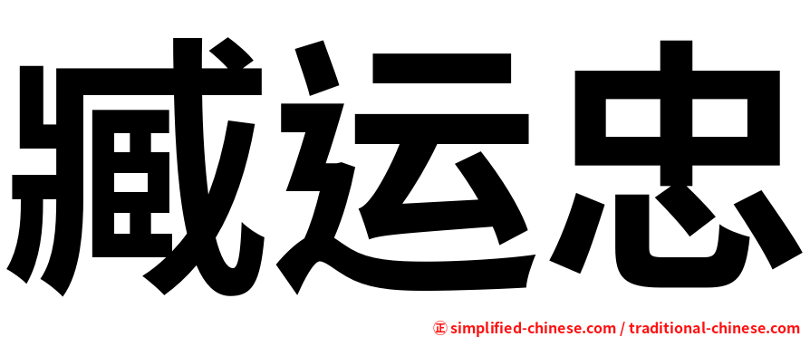 臧运忠