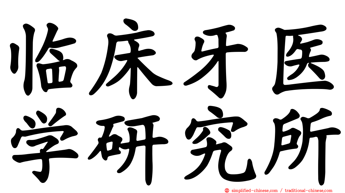 临床牙医学研究所
