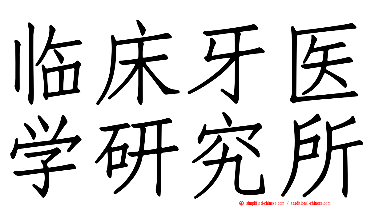临床牙医学研究所