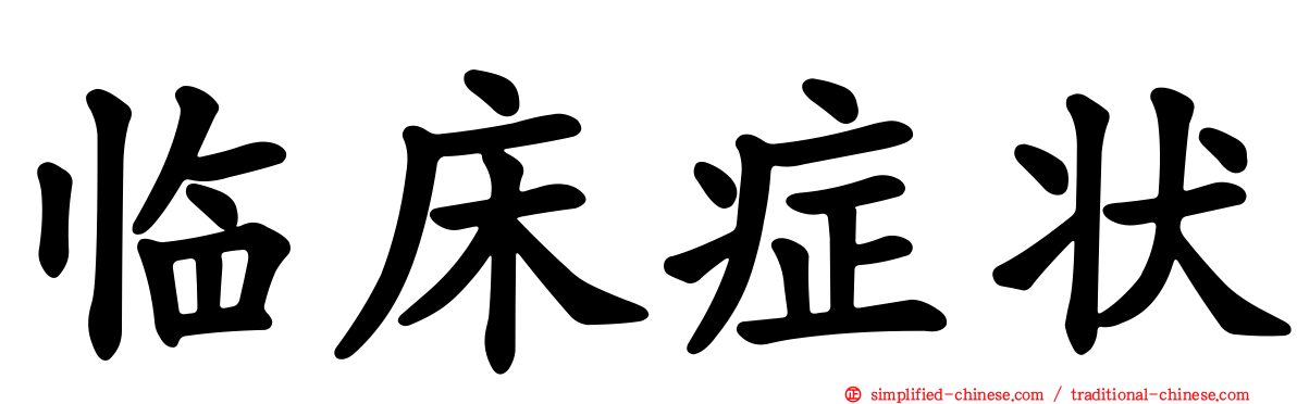 临床症状