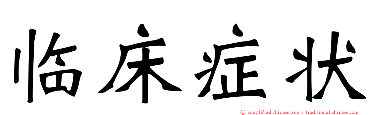 临床症状