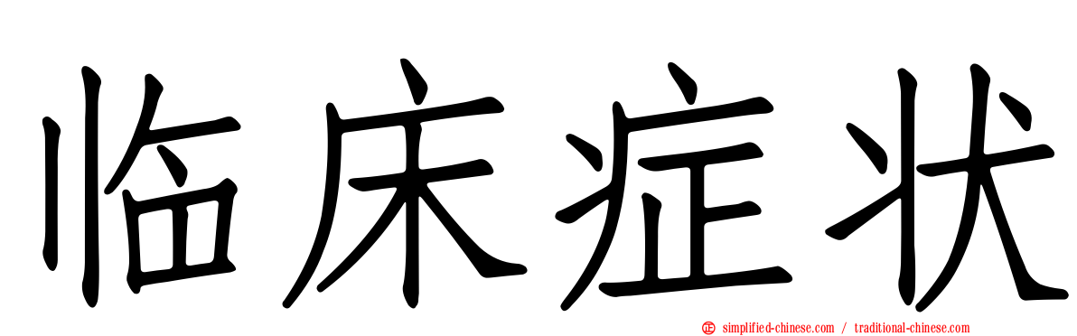 临床症状