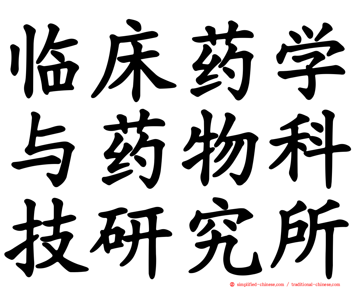 临床药学与药物科技研究所