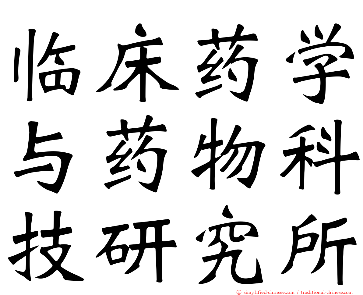 临床药学与药物科技研究所