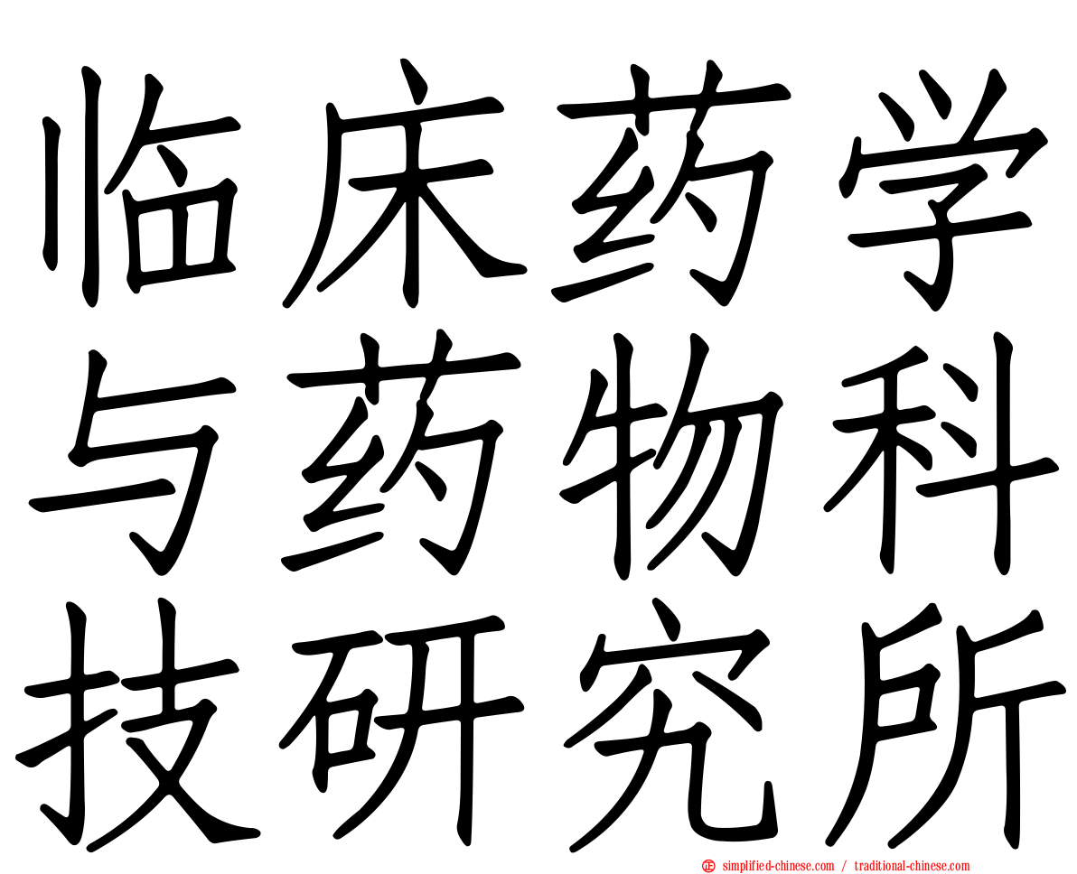 临床药学与药物科技研究所