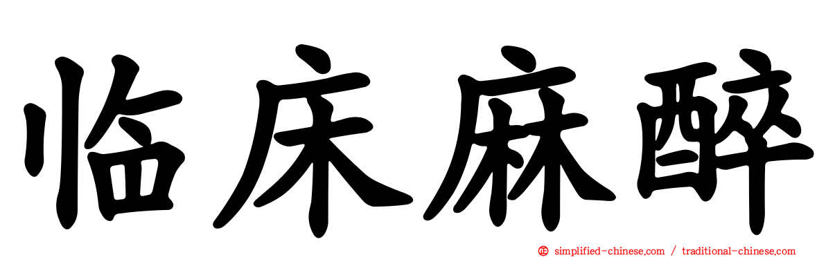 临床麻醉