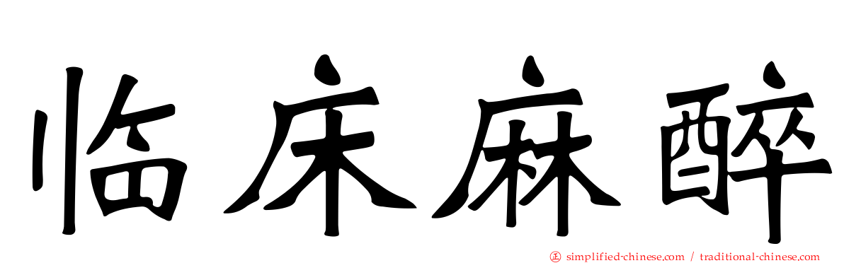 临床麻醉
