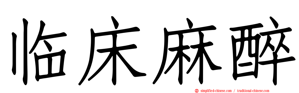临床麻醉