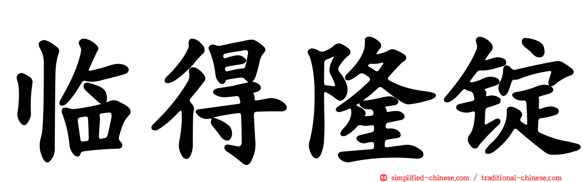 临得隆锭