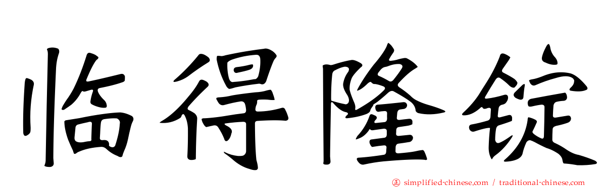 临得隆锭