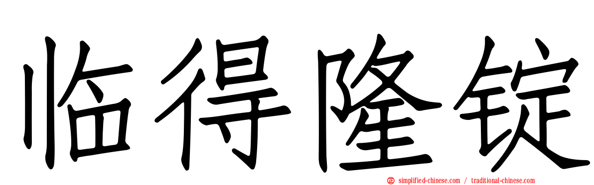 临得隆锭