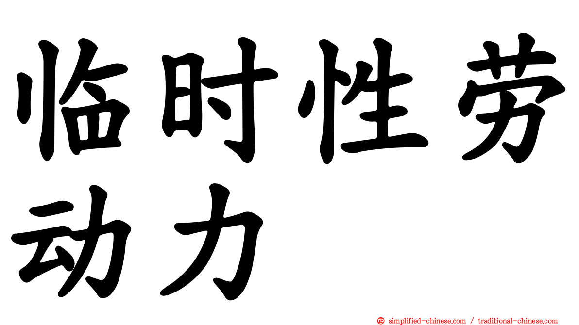 临时性劳动力
