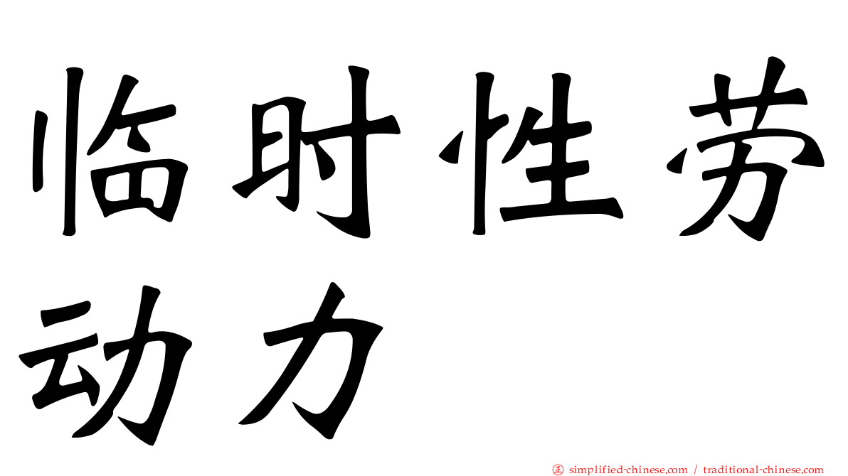 临时性劳动力