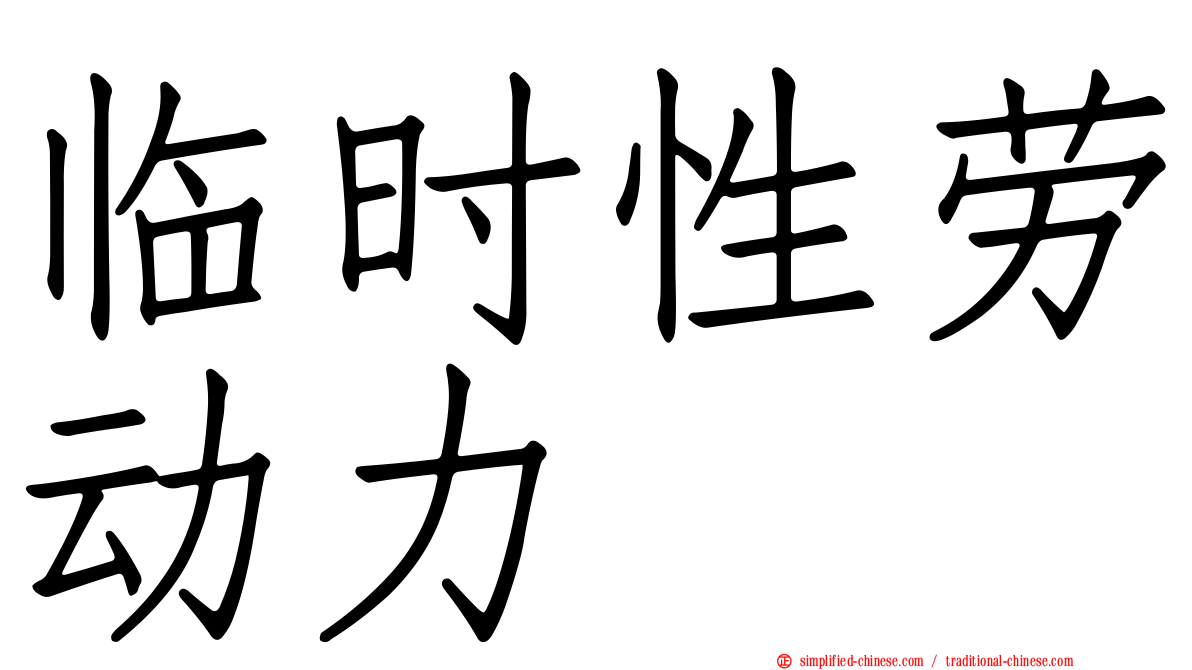 临时性劳动力