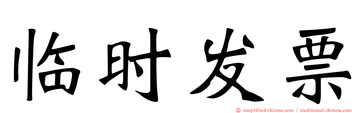 临时发票