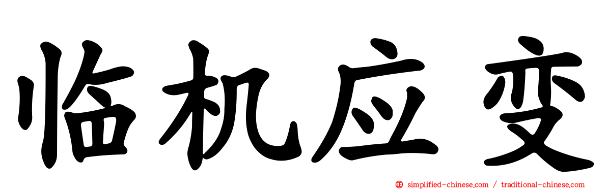 临机应变