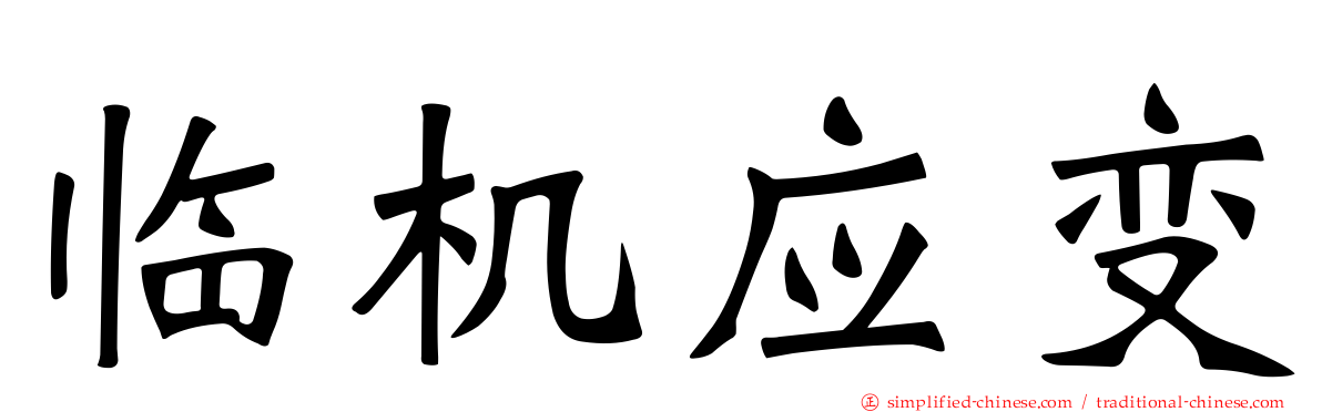 临机应变