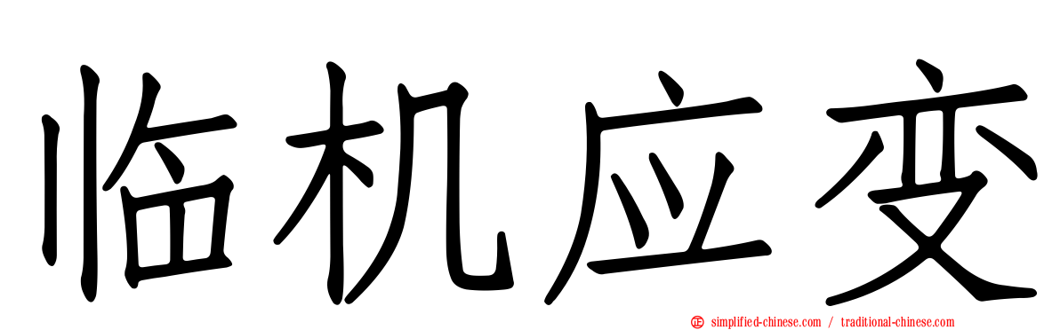 临机应变