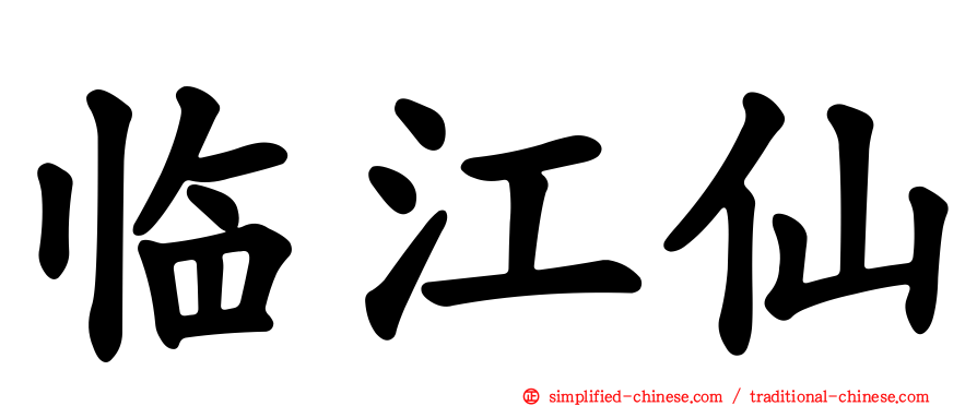 临江仙