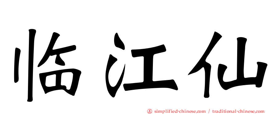 临江仙