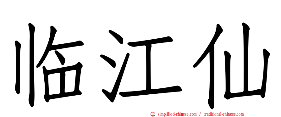 临江仙