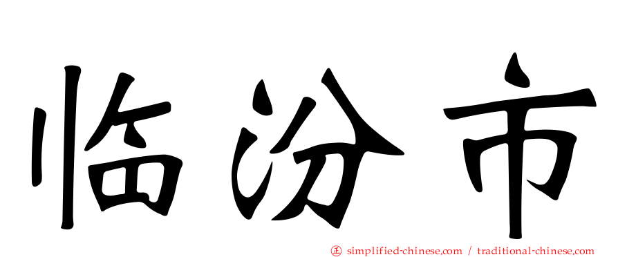 临汾市