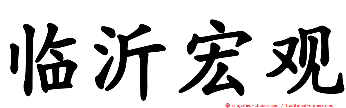 临沂宏观