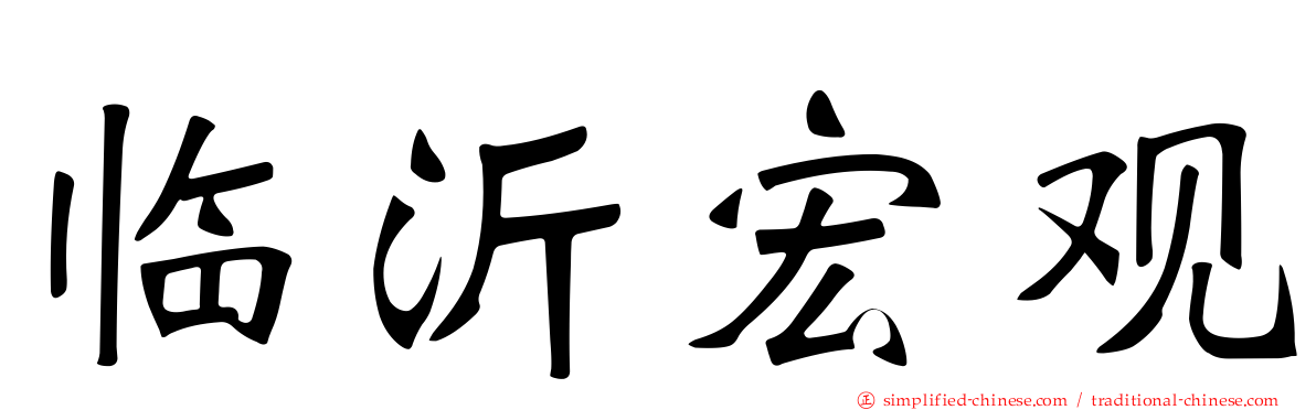临沂宏观
