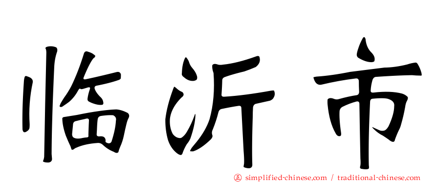 临沂市