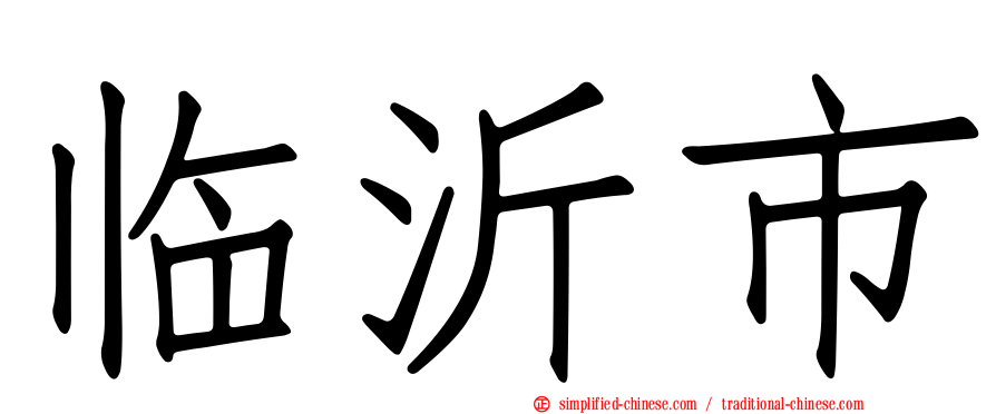 临沂市
